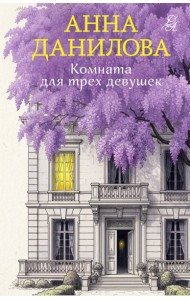 Комната для трех девушек