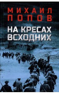 На кресах всходних: роман