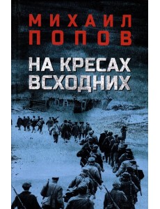 На кресах всходних: роман