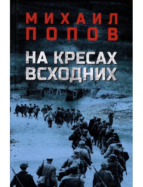 На кресах всходних: роман