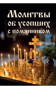 Молитвы об усопших с помянником