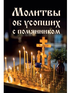 Молитвы об усопших с помянником