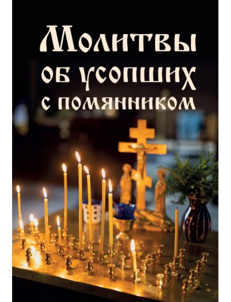 Молитвы об усопших с помянником