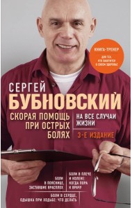 БдБубнНФ/Скорая помощь при острых болях. На все случаи жизни. 3-е издание (перераб. и доп.)