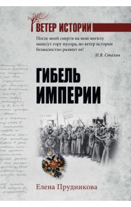Гибель империи