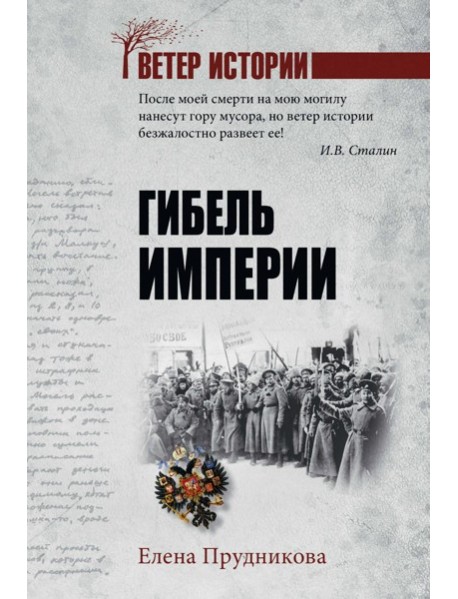 Гибель империи