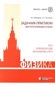 Физика. Задачник-практикум для поступающих в вузы: Учебно-методическое пособие. 6-е изд