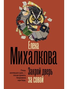 Закрой дверь за совой Закрой дверь за совой