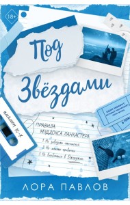 Под звездами (#2)