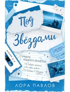 Под звездами (#2)