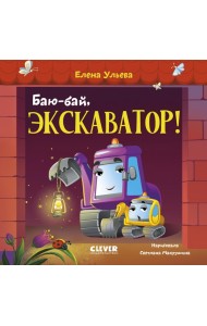 Баю-бай, экскаватор!. Ульева Е.А.