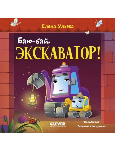 Баю-бай, экскаватор!. Ульева Е.А.