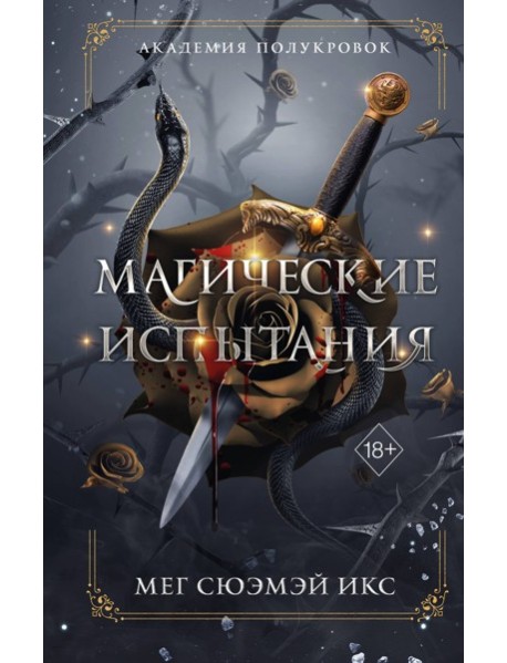 Академия полукровок. Магические испытания (#1)