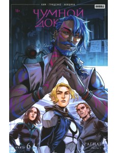 Чумной доктор. Кн. 6: Рагнар. Ч. 1: книга комиксов