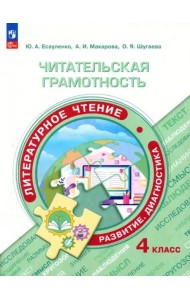 Читательская грамотность. Литературное чтение 4кл