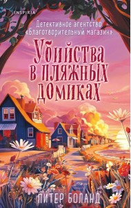 Убийства в пляжных домиках (#2). Подарочное летнее издание с закрашенным обрезом
