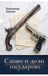 Слово и дело государево