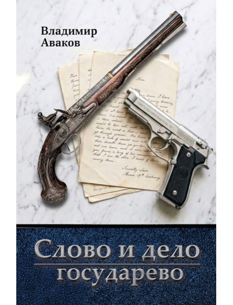 Слово и дело государево