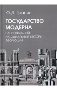 Государство модерна. Национальный и социальный векторы эволюции: монография