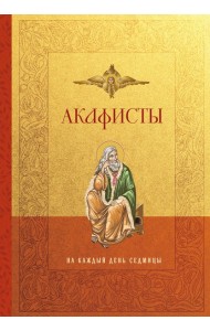 Акафисты на каждый день седмицы