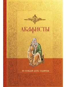 Акафисты на каждый день седмицы