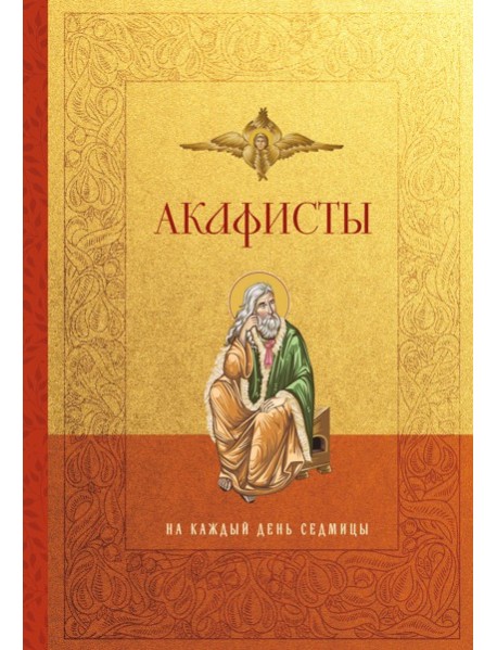 Акафисты на каждый день седмицы