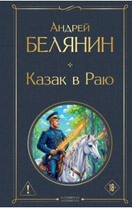 ВсемЛитНО/Казак в Раю (Казак #1)