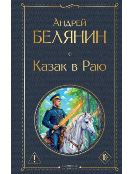 ВсемЛитНО/Казак в Раю (Казак #1)