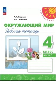 Окружающий мир 4кл ч1 Рабочая тетрадь