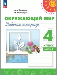 Окружающий мир 4кл ч1 Рабочая тетрадь