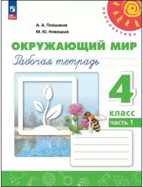 Окружающий мир 4кл ч1 Рабочая тетрадь