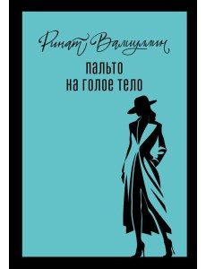 Пальто на голое тело Пальто на голое тело