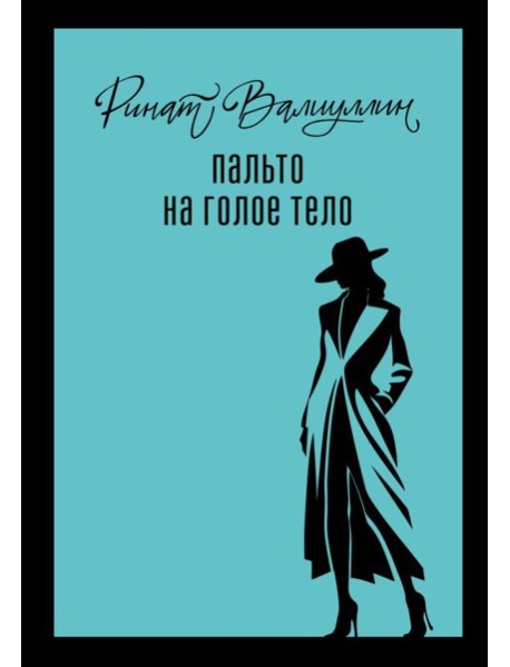 Пальто на голое тело