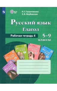 Русс. язык 5-9кл Раб. тетр-4. Глагол (VIIIв)