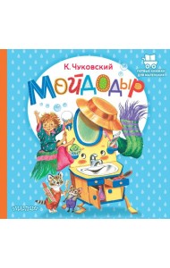 Мойдодыр