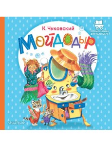Мойдодыр