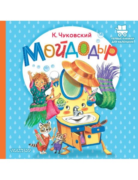 Мойдодыр
