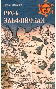 Русь Эльфийская