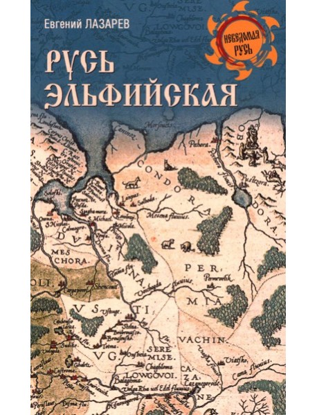 Русь Эльфийская