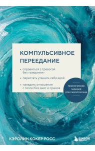 Компульсивное переедание. Практические задания для самопомощи. Справиться с тревогой без «заедания», перестать утешать себя едой, наладить отношения с телом без диет и срывов