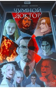 Чумной доктор. Кн. 11: Дом. Ч. 2: книга комиксов. Ким А.