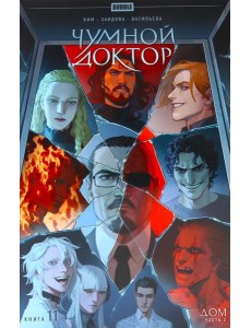 Чумной доктор. Кн. 11: Дом. Ч. 2: книга комиксов