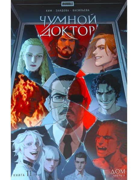 Чумной доктор. Кн. 11: Дом. Ч. 2: книга комиксов