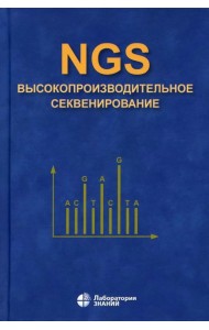NGS: высокопроизводительное секвенирование. 7-е изд