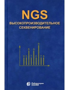 NGS: высокопроизводительное секвенирование. 7-е изд