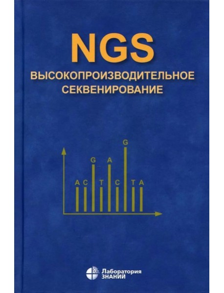 NGS: высокопроизводительное секвенирование. 7-е изд