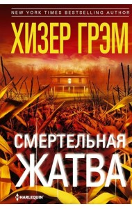 Смертельная жатва (пер.)