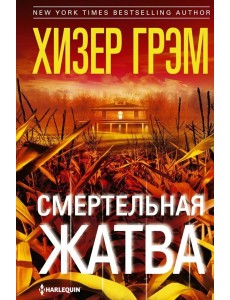 Смертельная жатва (пер.) Смертельная жатва (пер.)