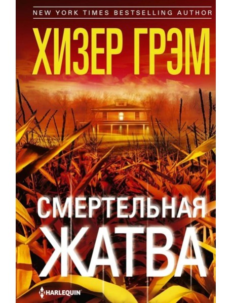 Смертельная жатва (пер.)