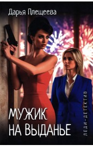 Мужик на выданье: романы